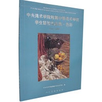 中央美术学院附属中等美术学校学生留校作品选·色彩