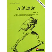 青少年健康成长读本·走近远方