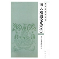南大戏剧论丛（伍）