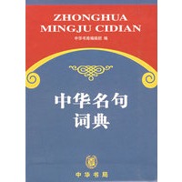 中华名句词典