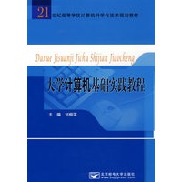 大学计算机基础实验实践教程