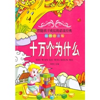 十万个为什么