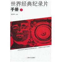 世界经典纪录片手册Ⅰ