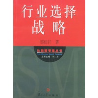 行业选择战略——论战略管理丛书