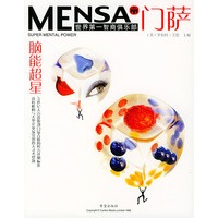 门萨Mensa.6：脑能超星