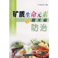 矿质生命元素与相关病防治