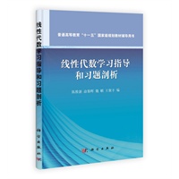 线性代数学习指导和习题剖析