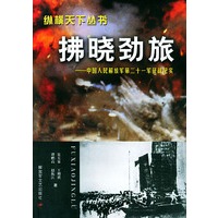 拂晓劲旅：中国人民解放军第二十一军征战纪——纵横天下丛书
