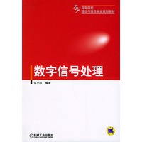 数字信号处理——高等院校通信与信息专业规划教材