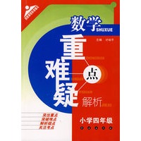 数学重难疑点解析：小学四年级