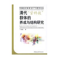 清代“官科技”群体的养成与结构研究