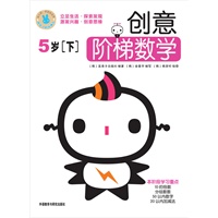 创意阶梯数学:5岁(下)——畅销韩国+科学分级+贴心家长指导=天才数学宝宝