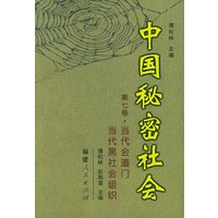 中国秘密社会·第七卷：当代会道门、当代黑社会组织