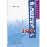 男性性功能障碍中医调治180问