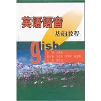 英语语音基础教程（附光盘）