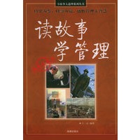 读故事 学管理（经典收藏本）
