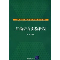 汇编语言实验教程
