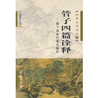管子四篇诠释