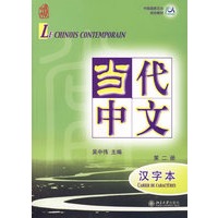 当代中文：汉字本（第二册）