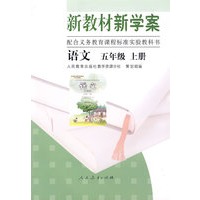 新教材新方案 配合义务教育课程标准实验教科书 语文 五年级 上册
