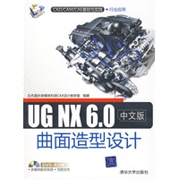 UG NX 6.0中文版曲面造型设计（配光盘）（CAD/CAM/CAE基础与实践）
