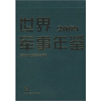 世界军事年鉴（2009）