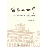 窗外的世界——我眼中的WTO与全球化