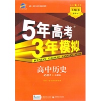 高中历史 必修2（岳麓版）（2010年8月印刷）/5·3同步 新课标 5年高考3年模拟（附答案全解全析和考练测评）