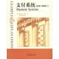 支付系统：案例与解析（影印系列）