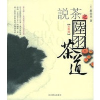 说茶——陸羽茶道（彩色图版）
