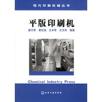平版印刷机——现代印刷机械丛书