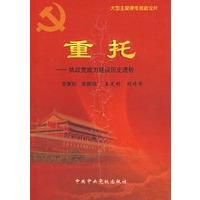重托——执政党能力建设历史透析
