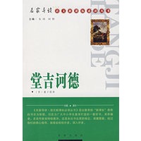 堂吉诃德/名家导读·语文新课标必读丛书