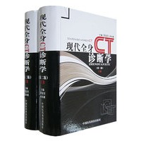 现代全身CT诊断学（第二版）（上下卷共两册）