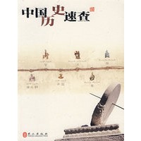 中国历史速查