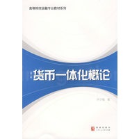 货币—体化概论（第二版）