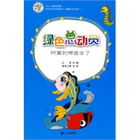 阿莫到哪里去了 绿色总动员美绘本