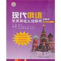 现代俄语常用同近义词解析（修订版）