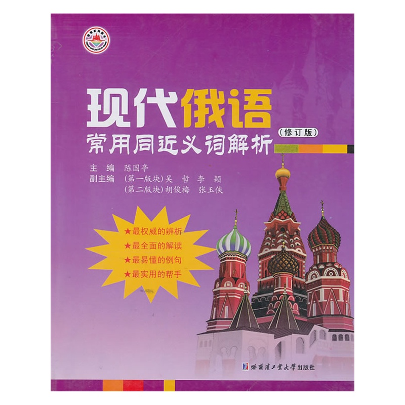 《现代俄语常用同近义词解析(修订版)》陈国亭