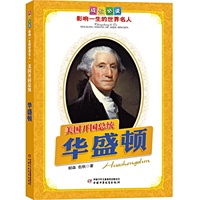 华盛顿.美国开国总统——成长必读：影响一生的世界名人（书中附有传主珍贵图片，并设知识小链接；阅读名人，从这里开始）