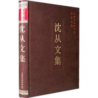 沈从文集
