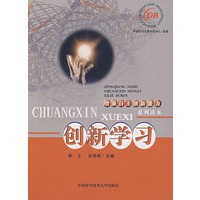 创新学习——增强自主创新能力系列读本