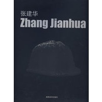 张建华