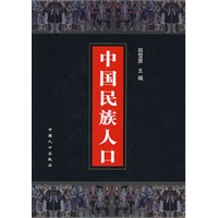 中国民族人口（四）