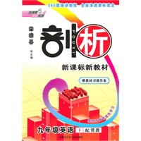 11春剖析九年级英语J(冀教)下