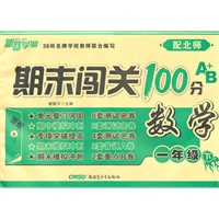 期末闯关100分A+B卷一年级数学下（配北师）（2010年12月印刷）