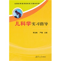 儿科学实习指导（全国高等医药院校实习教材系列）