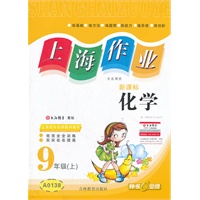 【上海专用】上海作业 化学（新课标）（9年级 上）