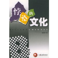 悖论的文化