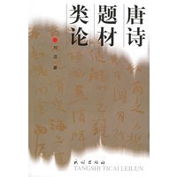唐诗题材类论